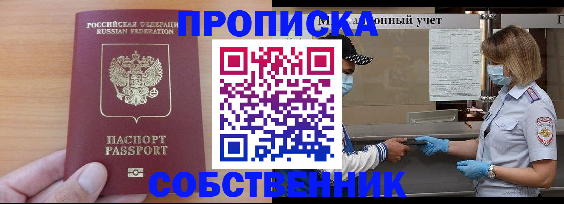 временная регистрация собственник в Томске